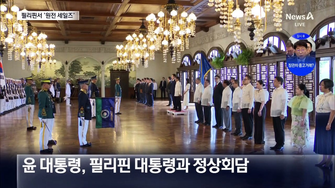 尹, 필리핀서 ‘원전 세일즈’…한-필리핀 정상회담