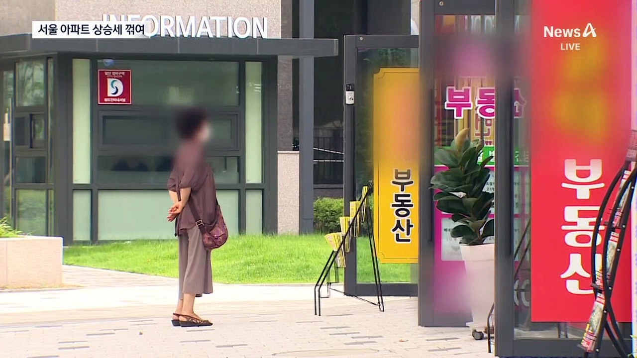 살 사람 다 샀나…상승세 ‘주춤’ 서울 아파트