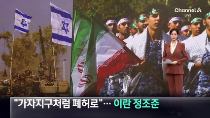 “가자지구처럼 폐허로”…이스라엘, 이란 정조준