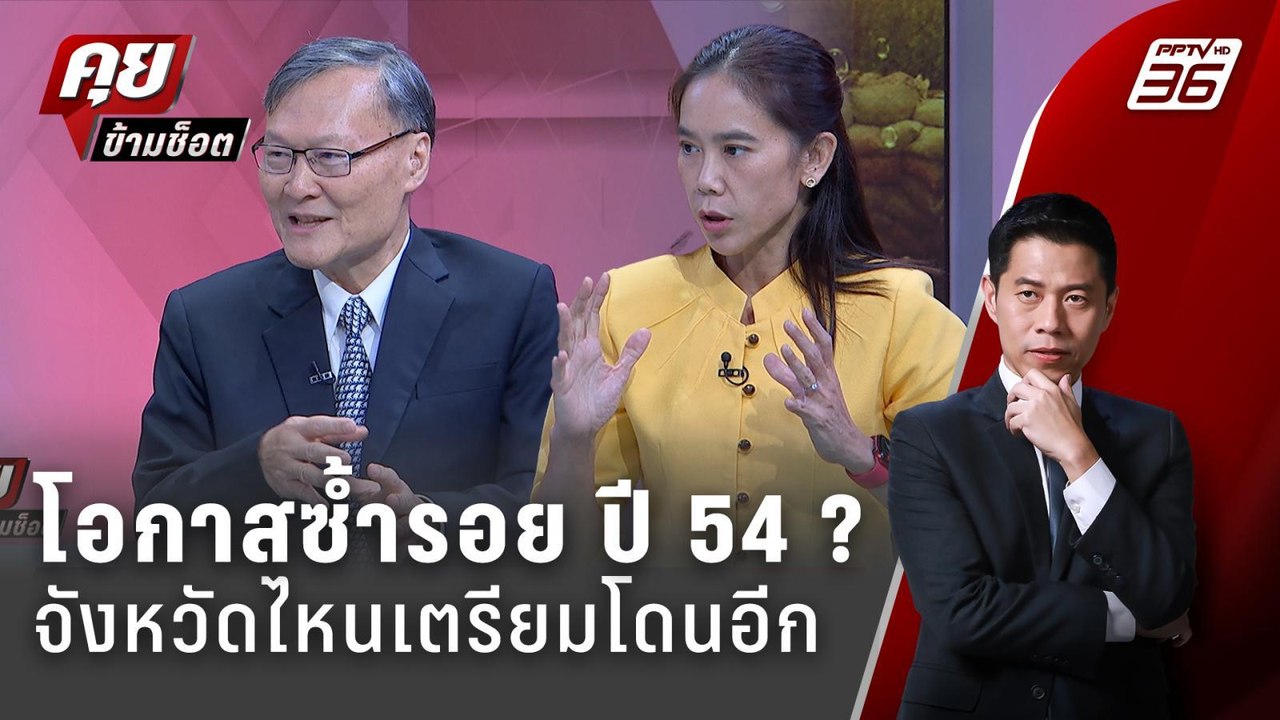 Exclusive Talk | วิเคราะห์วิกฤตน้ำท่วม จังหวัดไ...