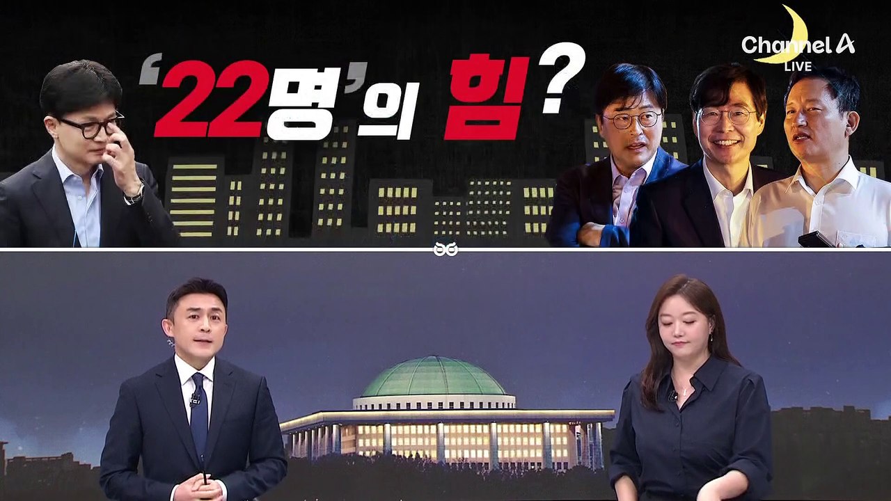 [여랑야랑]지구 끝까지 간다 / 한동훈, ‘22명’의 힘? / 이재명의 수석 변호인?
