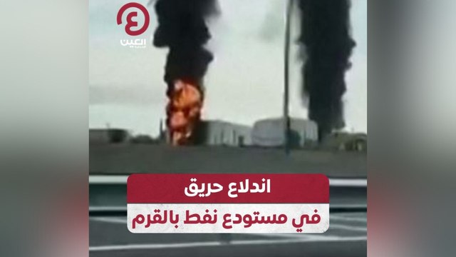 اندلاع حريق في مستودع نفط بالقرم