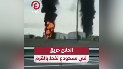 اندلاع حريق في مستودع نفط بالقرم