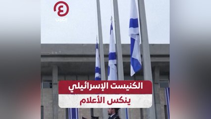 الكنيست الإسرائيلي ينكس الأعلام