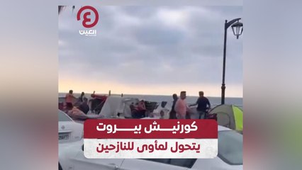 كورنيش بيروت يتحول لمأوى للنازحين
