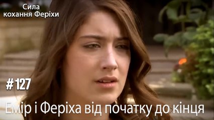 Сцени Еміра та Феріхи від початку до кінця