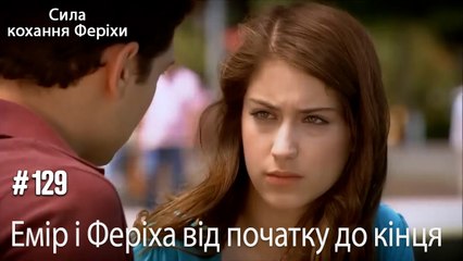 Сцени Еміра та Феріхи від початку до кінця