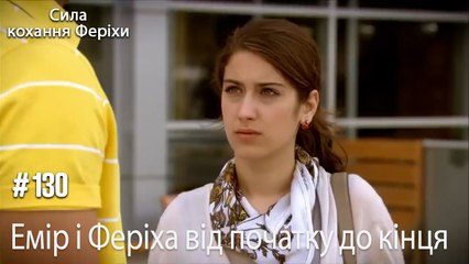 Сцени Еміра та Феріхи від початку до кінця