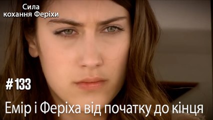 Сцени Еміра та Феріхи від початку до кінця