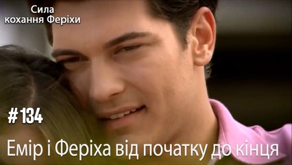 Сцени Еміра та Феріхи від початку до кінця