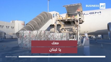 الإمارات تسيّر 6 رحلات جوية إضافية لنقل المساعدات الإنسانية إلى الشعب اللبناني