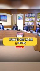 बधाई हो आप IAS बन गए || #viral #ias#youtubeshorts #shorts #upsc #explore#explorepage #trending