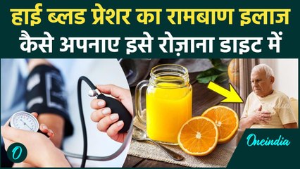 क्या संतरे का जूस उच्च रक्तचाप के लिए अच्छा है, फायदे हिंदी में...| वनइंडिया हिंदी