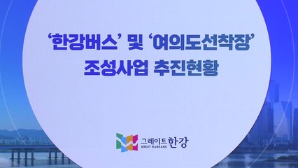 서울시, 한강버스와 여의도 선착장 사업 투명 공개 🚤