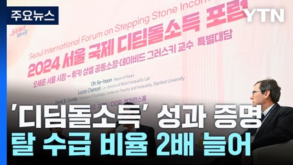 디딤돌 소득 2년 성과 증명...오세훈 "전국화 추진" / YTN
