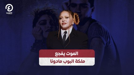 الموت يفجع ملكة البوب مادونا