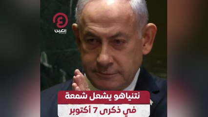 نتنياهو يشعل شمعة في ذكرى 7 أكتوبر