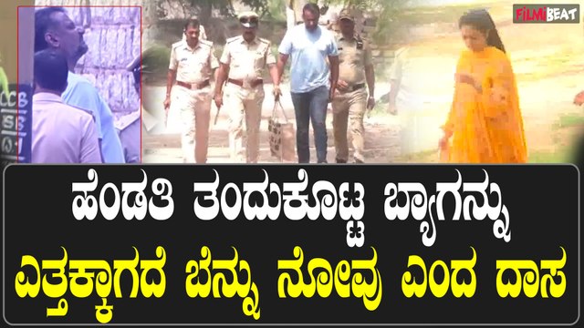 Darshan ಹೆಂಡತಿ ತಂದುಕೊಟ್ಟ ಬ್ಯಾಗನ್ನು ಎತ್ತಕ್ಕಾಗದೆ ಬೆನ್ನು ನೋವು ಎಂದ ದಾಸ