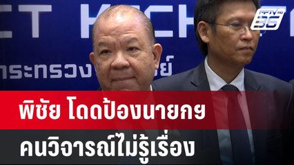 พิชัย โดดป้องนายกฯ คนวิจารณ์ไม่รู้เรื่อง "เศรษฐา" มอง อ่านไม่อ่าน แล้วแต่สไตล์ |เข้มข่าวค่ำ|7 ต.ค.67