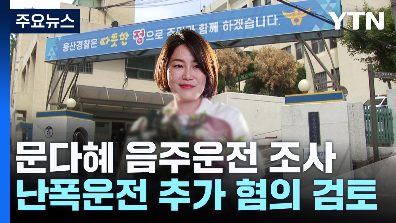 경찰 "문다혜, 소환 조율"...난폭운전 등 추가 혐의 적용 주목 / YTN