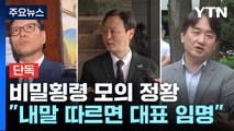 [단독] 티메프, 비밀 횡령 모의 정황...