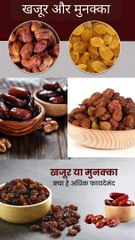 खजूर और मुनक्का एक साथ खाने के फायदे
