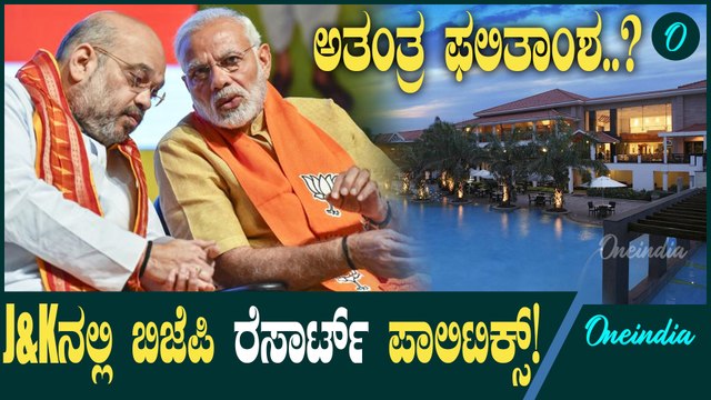 ಸಣ್ಣ ಪಕ್ಷಗಳ ಮೇಲೆ ಕಣ್ಣಿಟ್ಟ ಬಿಜೆಪಿ! ಜಮ್ಮು ಕಾಶ್ಮೀರದ ಚುನಾವಣಾ ಸಮೀಕ್ಷೆ ನೋಡಿ BJP ಗಲಿಬಿಲಿ