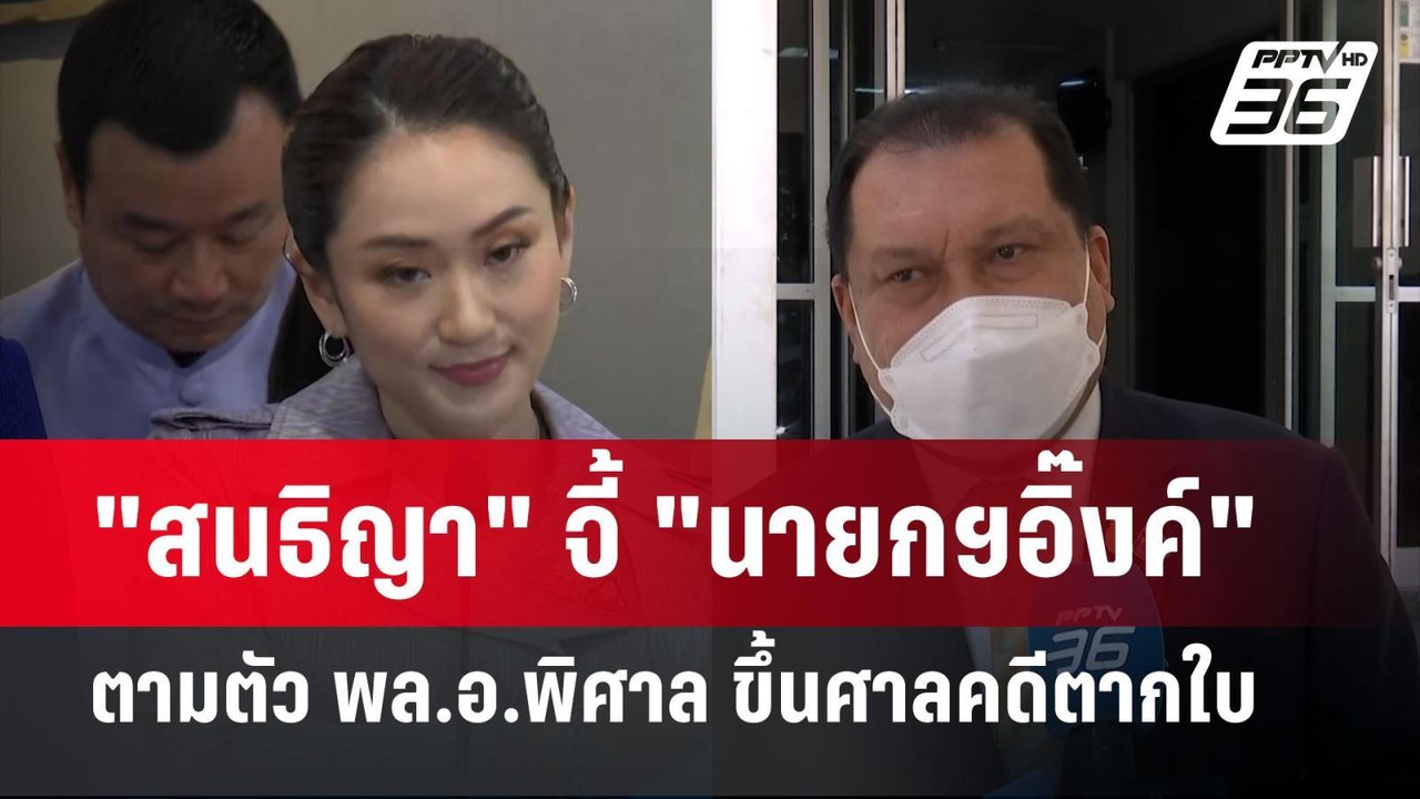 "สนธิญา" จี้ "นายกฯอิ๊งค์" ตามตัว พล.อ.พิศาล ขึ้นศาลคดีตากใบ | เข้มข่าวค่ำ | 7 ต.ค. 67