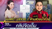 บุ๋ม ปนัดดา ซึ้งใจ เบลล่า บริจาค 1 ล้าน ปักหลักทำโรงครัวช่วยพี่น้อง จ.เชียงใหม่ ต่อเนื่อง (คลิปจัดเต็ม)