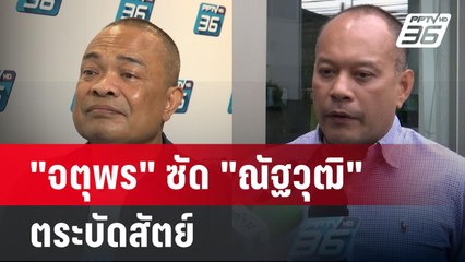"จตุพร" ซัด "ณัฐวุฒิ" ตระบัดสัตย์ ลั่นไม่เอาลุง แต่กลับมาอยู่ใจกลางรัฐบาล  | เข้มข่าวค่ำ | 7 ต.ค. 67
