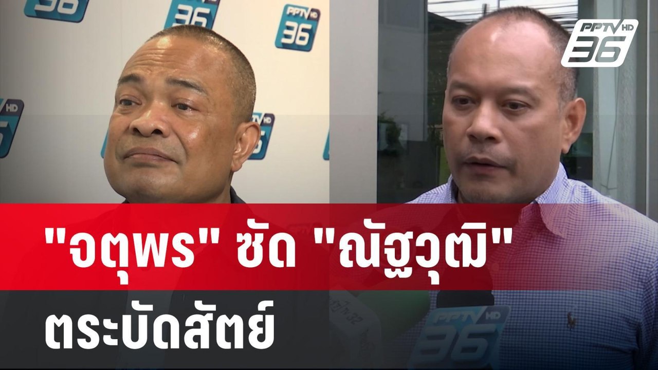 "จตุพร" ซัด "ณัฐวุฒิ" ตระบัดสัตย์ ลั่นไม่เอาลุง...