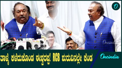 RCB ಸಭೆ ವೇಳೆ ಪತ್ರಕರ್ತರ ಪ್ರಶ್ನೆಗೆ ಅಸಮಾಧಾನಗೊಂಡ ಈಶ್ವರಪ್ಪ ಏನೇನ್ ಮಾತಾಡಿದ್ರು ನೋಡಿ