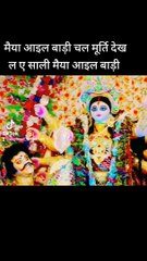मैया आइल बाड़ी दुर्गा पूजा स्पेशल भक्ति गीत