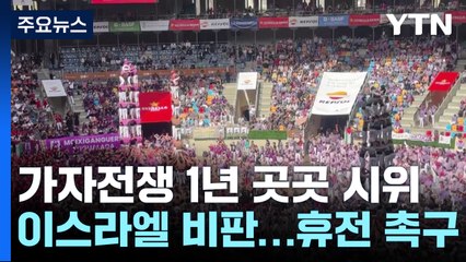 가자전쟁 1년 지구촌 곳곳 시위 ... "휴전 촉구" vs "이스라엘 지지" / YTN