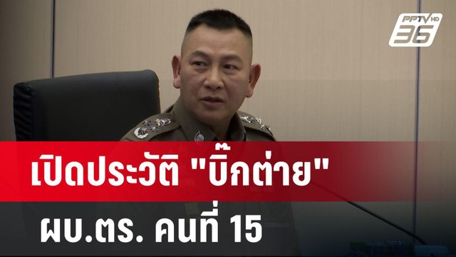 เปิดประวัติ บิ๊กต่าย ผบ.ตร. คนที่ 15 | เข้มข่าวค่ำ | 7 ต.ค. 67