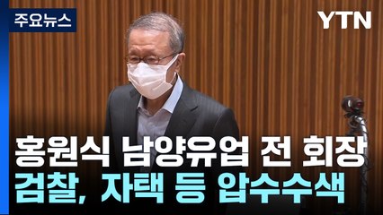 검찰, '200억 횡령' 홍원식 전 남양유업 회장 압수수색 / YTN