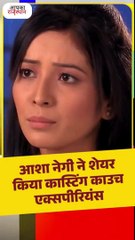 टीवी एक्ट्रेस आशा नेगी ने शेयर किया कास्टिंग काउच एक्सपीरियंस