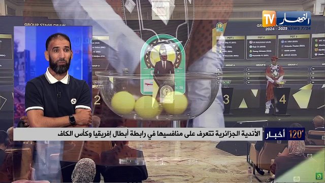 الأندية الجزائرية تتعرف على منافسيها في رابطة أبطال افريقا والكاف..عمار عمور يحلل
