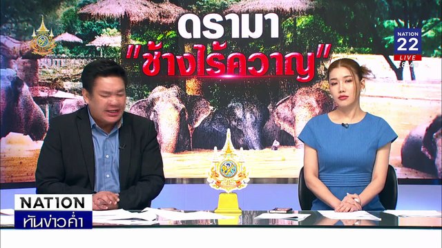 ซักซ้อมพิธีเสมือนจริงส่ง “ครู –นักเรียน” สู่สวรรค์ | เนชั่นทันข่าวค่ำ | 7 ต.ค. 67 | PART 2