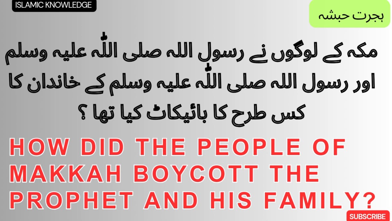 مکہ کے لوگوں نے رسول اللہ صلی اللّٰہ علیہ وسلم اور رسول اللہ صلی اللّٰہ علیہ وسلم کے خاندان کا بائیکاٹ کس طرح کا کیا تھا ؟
