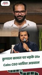 कॉमेडियन कुणाल कामरा ने OLA CEO भाविश को कहा घटिया