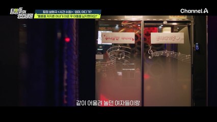 아이를 납치한 전 아내가 자주 방문한 곳은?! 그녀의 불건전한 사생활 그리고 학대 받는 아이...