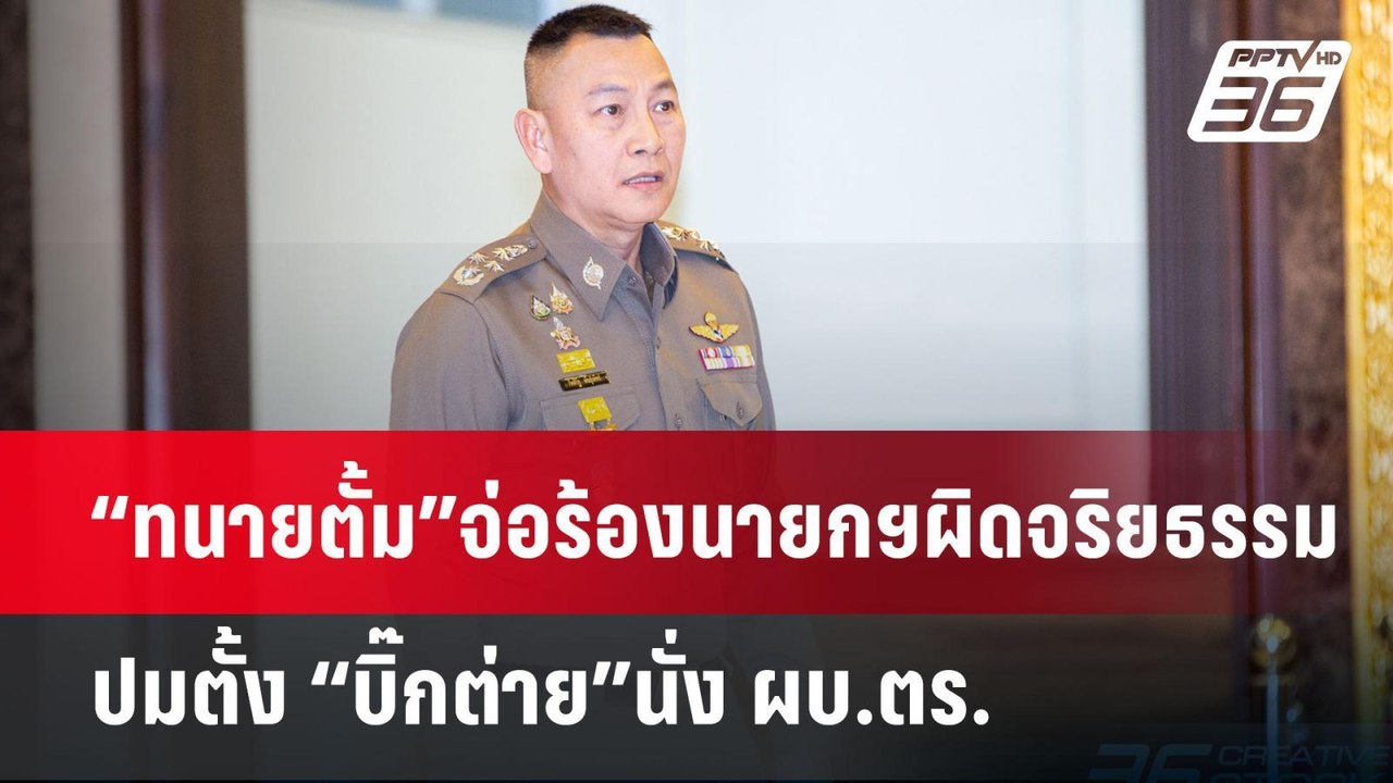 “ทนายตั้ม”จ่อร้องนายกฯผิดจริยธรรม ปมตั้ง “บิ๊กต...