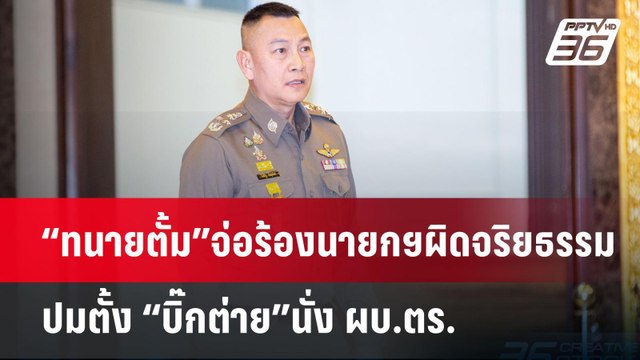 “ทนายตั้ม”จ่อร้องนายกฯผิดจริยธรรม ปมตั้ง “บิ๊กต่าย”นั่ง ผบ.ตร. | ลึกไม่ลับ | 7 ต.ค. 67