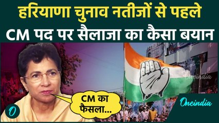 Haryana Election Result: क्या Kumari Selja सीएम बनना चाहती हैं, सुनिए | Congress | वनइंडिया हिंदी