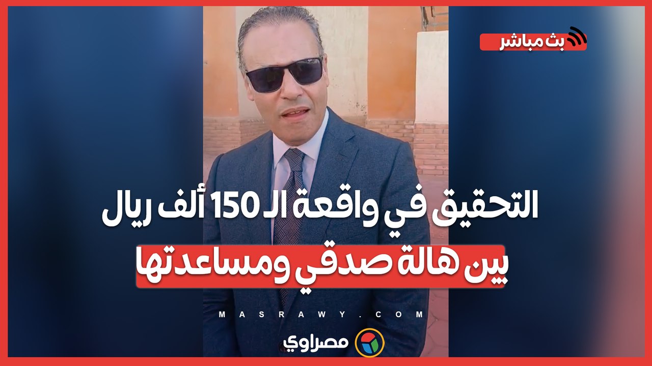 جائزة برنامج "شكرا مليون".. التحقيق في واقعة الـ 150 ألف ريال بين هالة صدقي ومساعدتها ومحاميها يكشف التفاصيل-