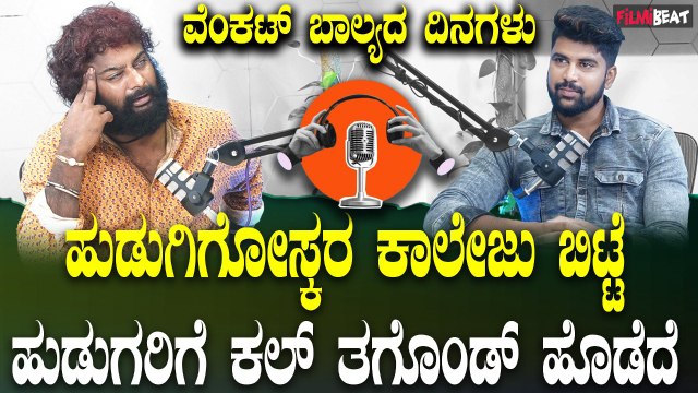 Huccha Venkat ತಮ್ಮ ಬಾಲ್ಯದ ದಿನವನ್ನು ನೆನೆದು ಭಾವುಕರಾದ ವೆಂಕಟ್