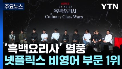 셰프들이 말하는 흑백요리사 돌풍..."요리가 주인공" / YTN
