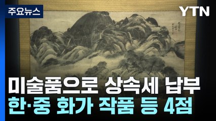 미술품으로 상속세 첫 납부...한·중 화가 작품 등 4점 / YTN