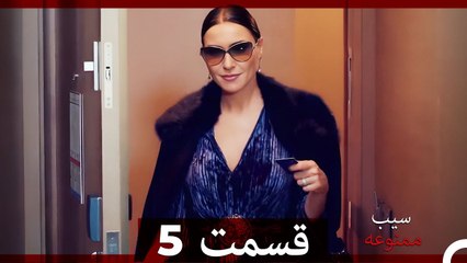سیب ممنوعه قسمت 5 (Dooble Farsi)
